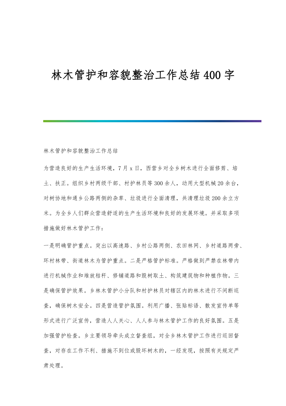 林木管护和容貌整治工作总结400字_第1页