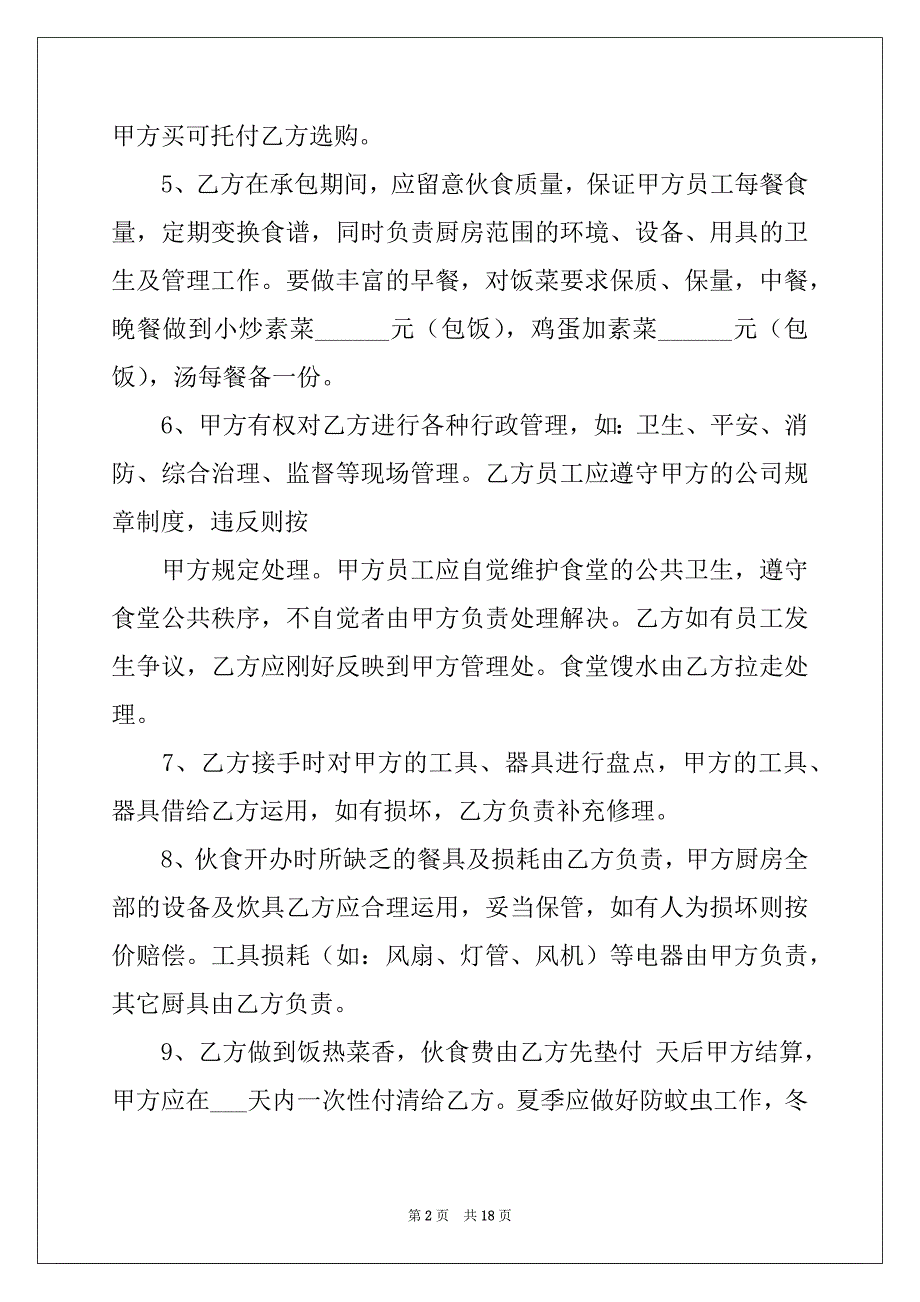 2022年有关职工食堂承包合同精选四篇_第2页