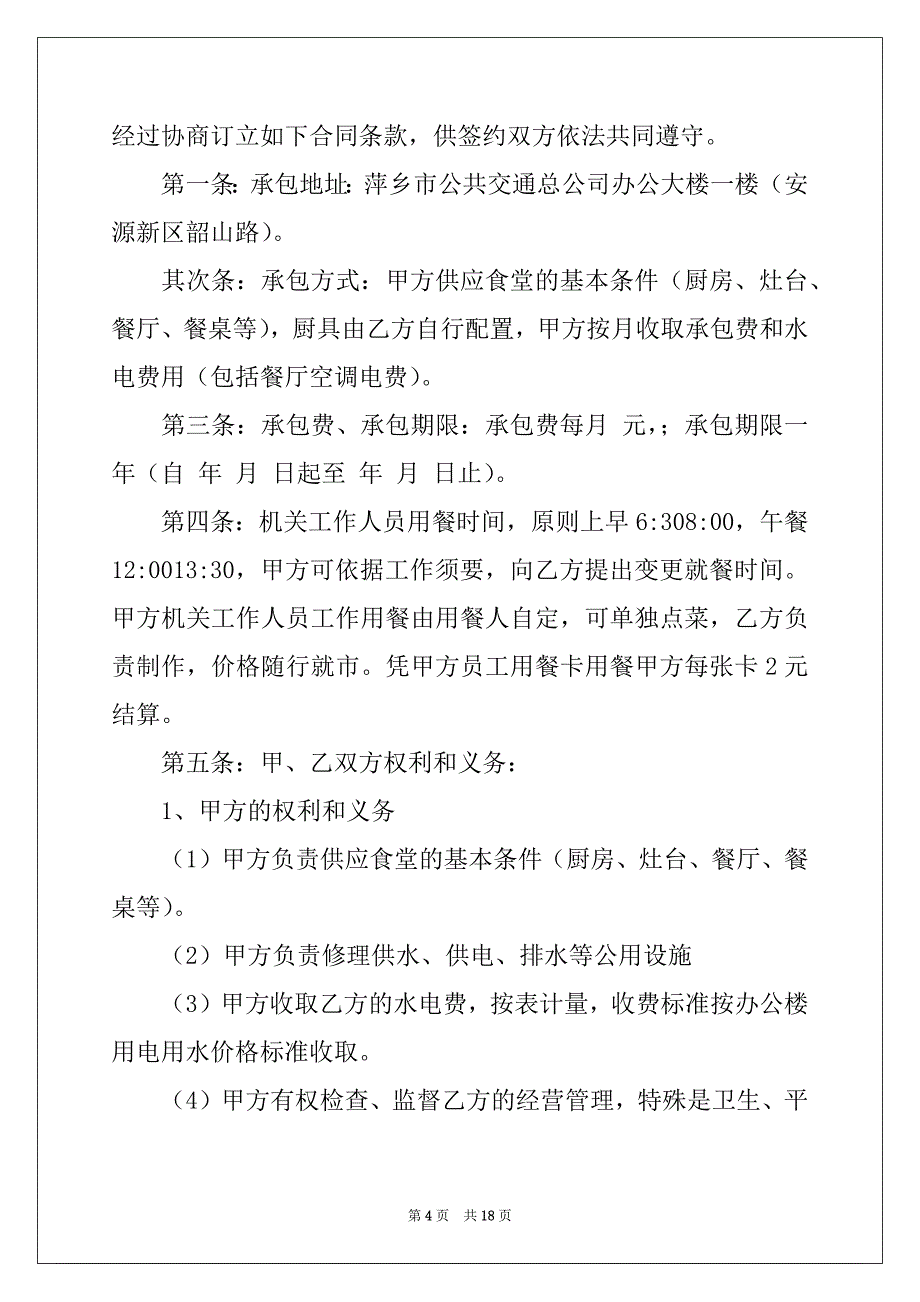 2022年有关职工食堂承包合同精选四篇_第4页