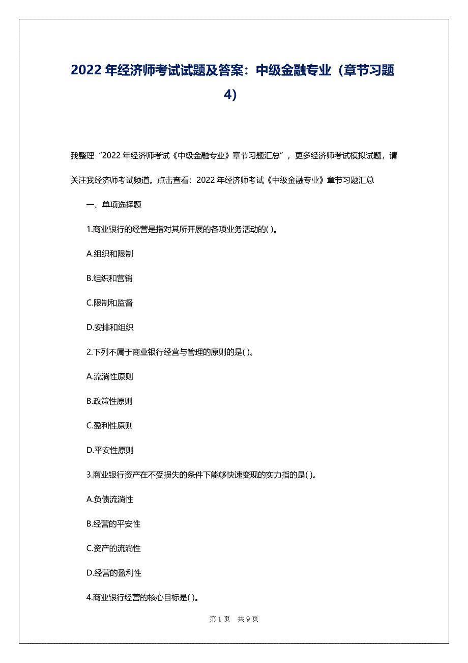 2022年经济师考试试题及答案：中级金融专业（章节习题4）_第1页