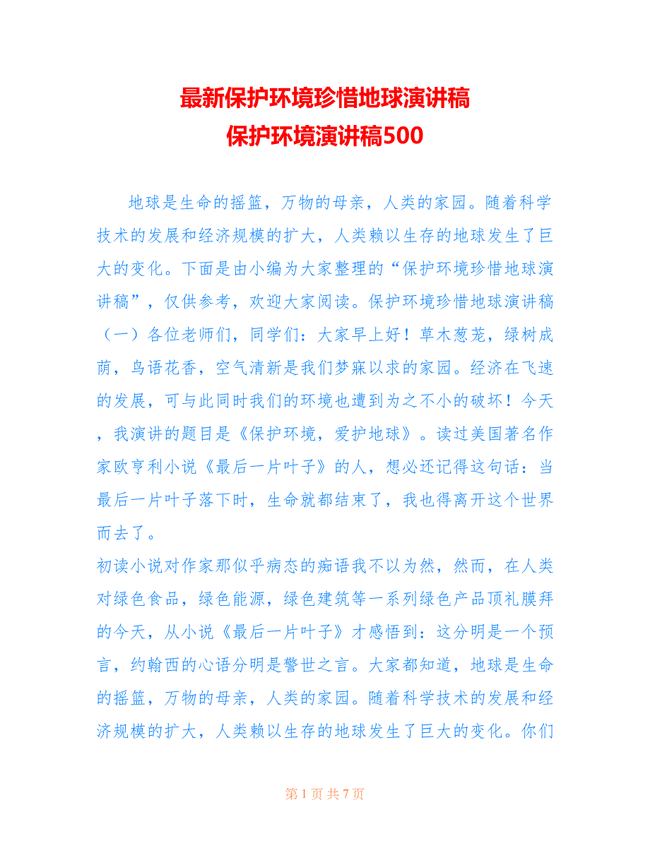 保护环境珍惜地球演讲稿 保护环境演讲稿500_第1页