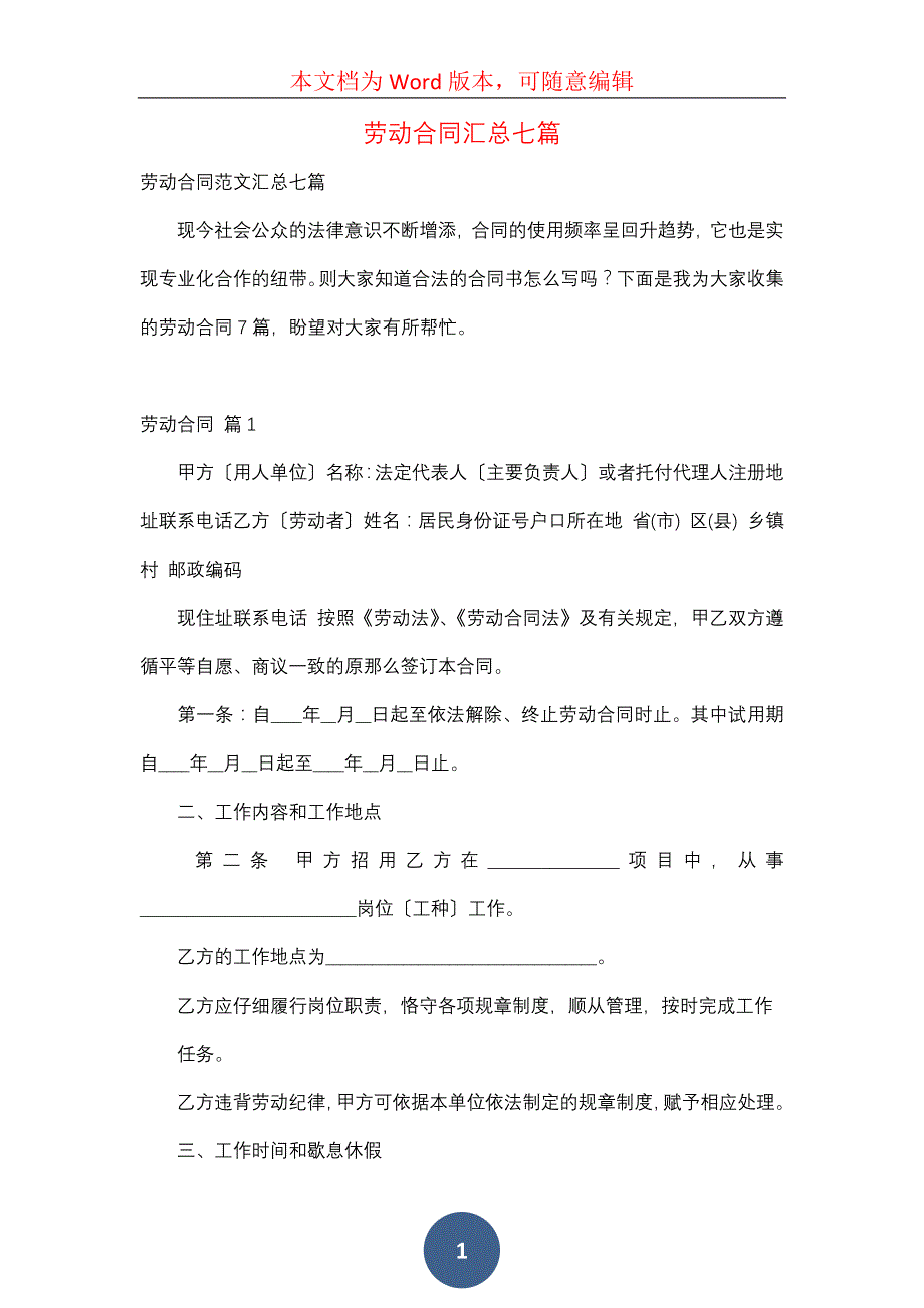 劳动合同汇总七篇（四）_第1页