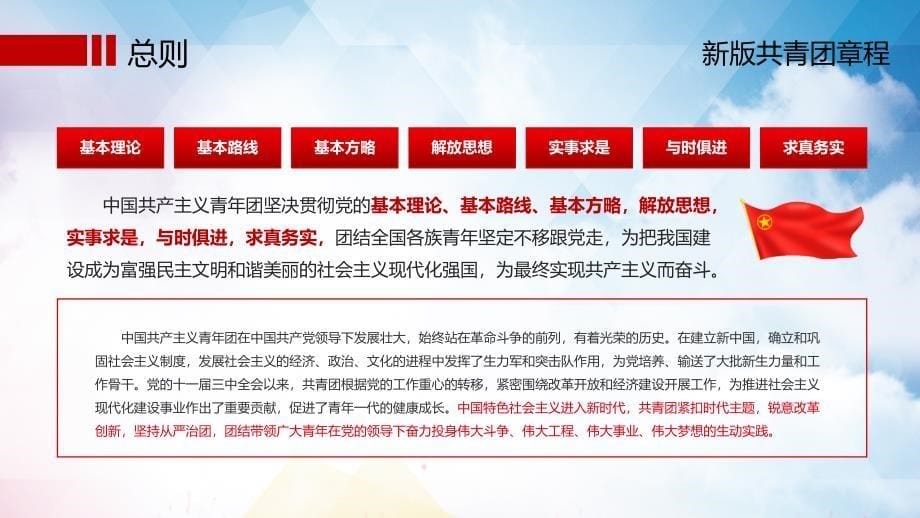 入团知识培训解读新修订的中国共产主义共青团章程团章内容完整PPT演示课件_第5页