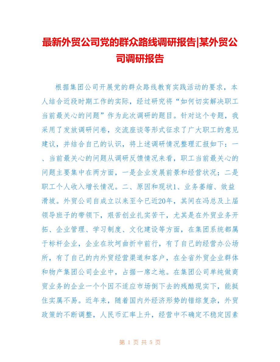 外贸公司党的群众路线调研报告-某外贸公司调研报告_第1页