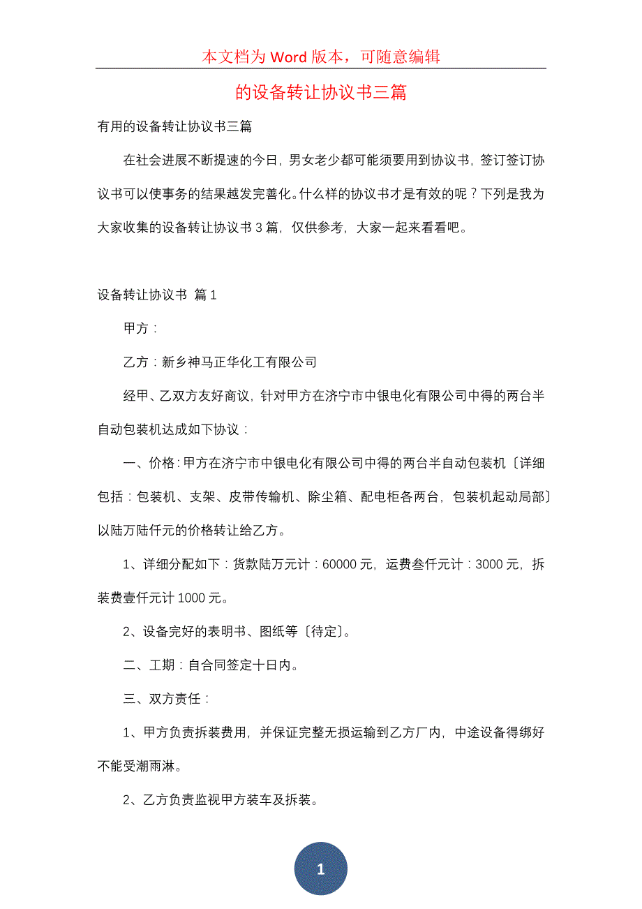 的设备转让协议书三篇_第1页