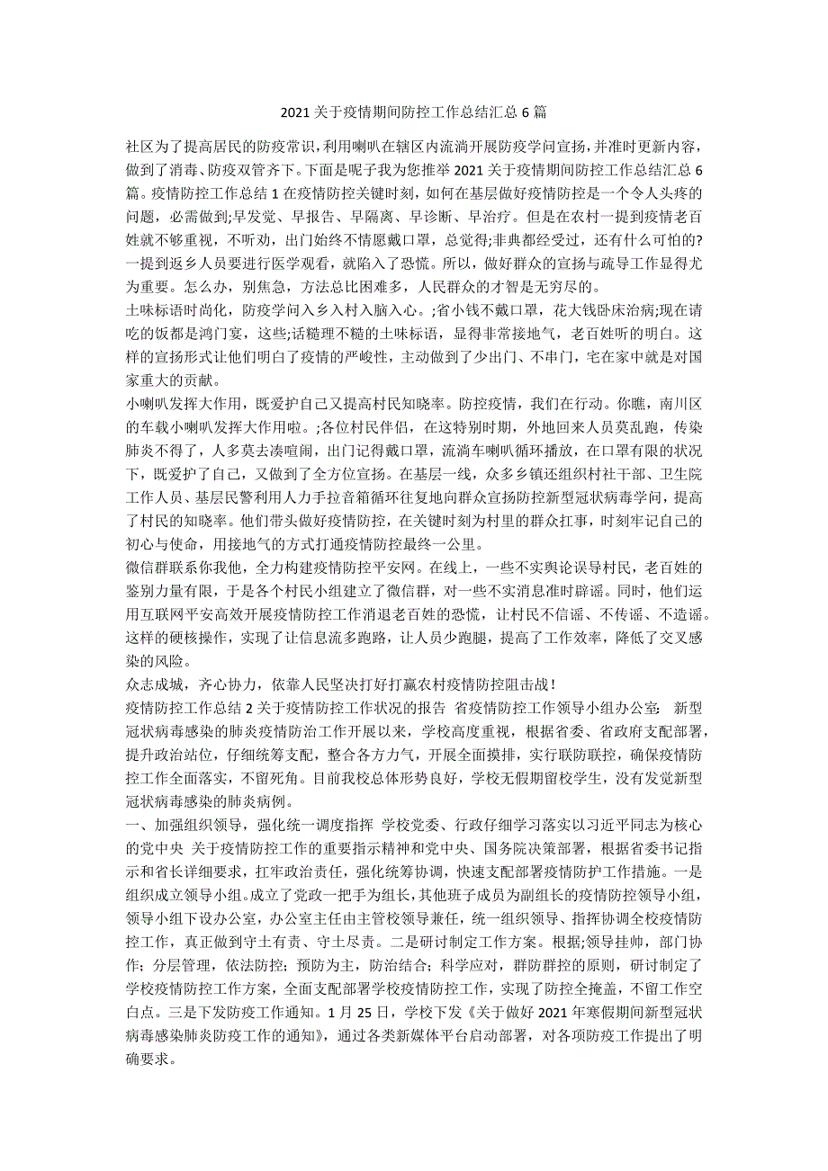 2021关于疫情期间防控工作总结汇总6_第1页