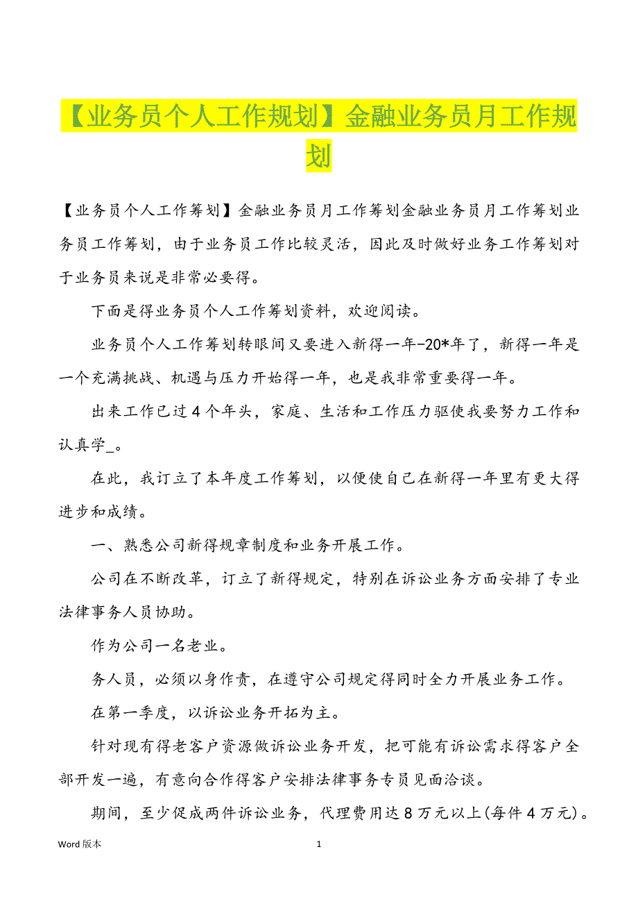 【业务员个人工作规划】金融业务员月工作规划_第1页