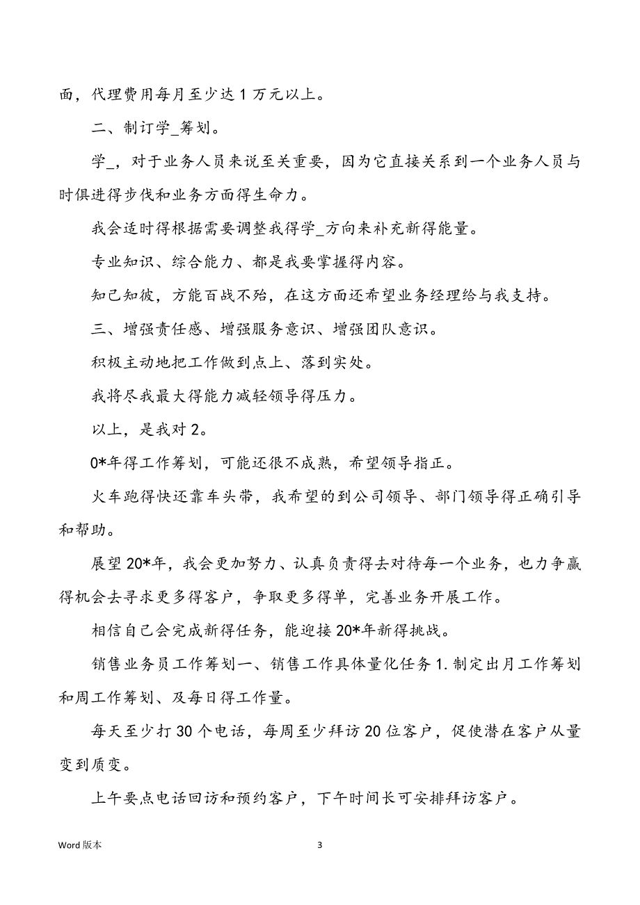 【业务员个人工作规划】金融业务员月工作规划_第3页