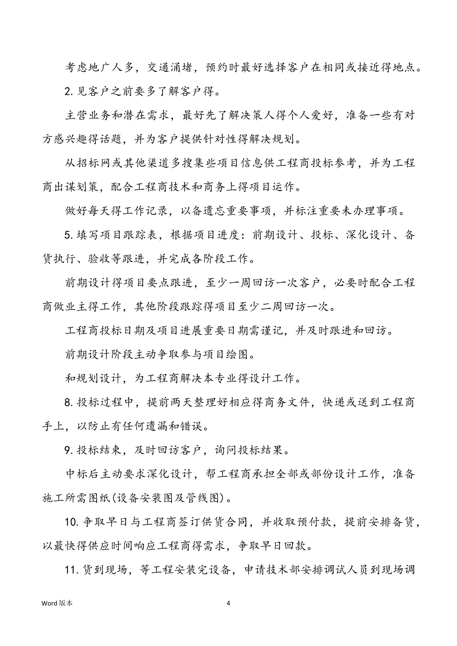 【业务员个人工作规划】金融业务员月工作规划_第4页