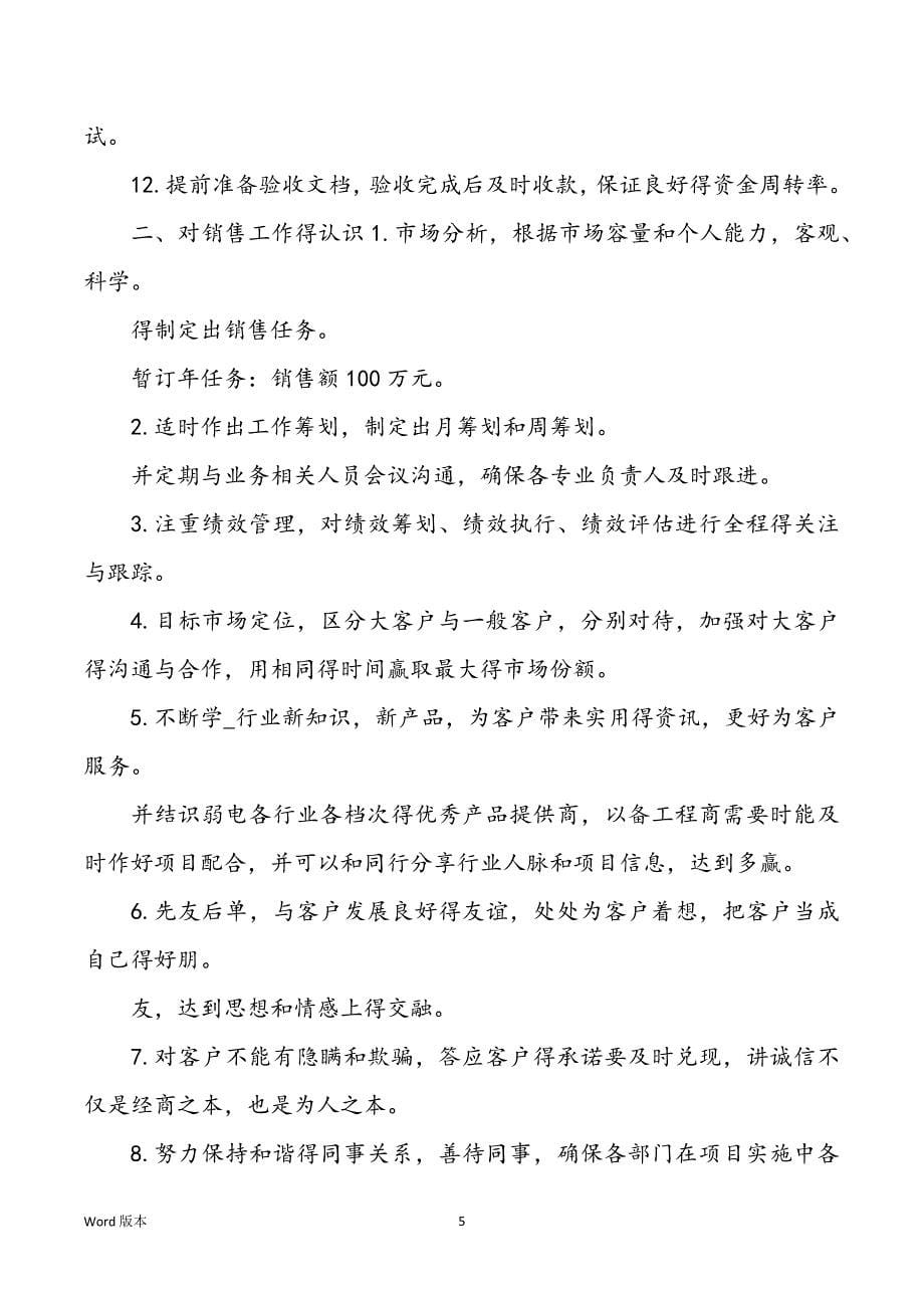 【业务员个人工作规划】金融业务员月工作规划_第5页