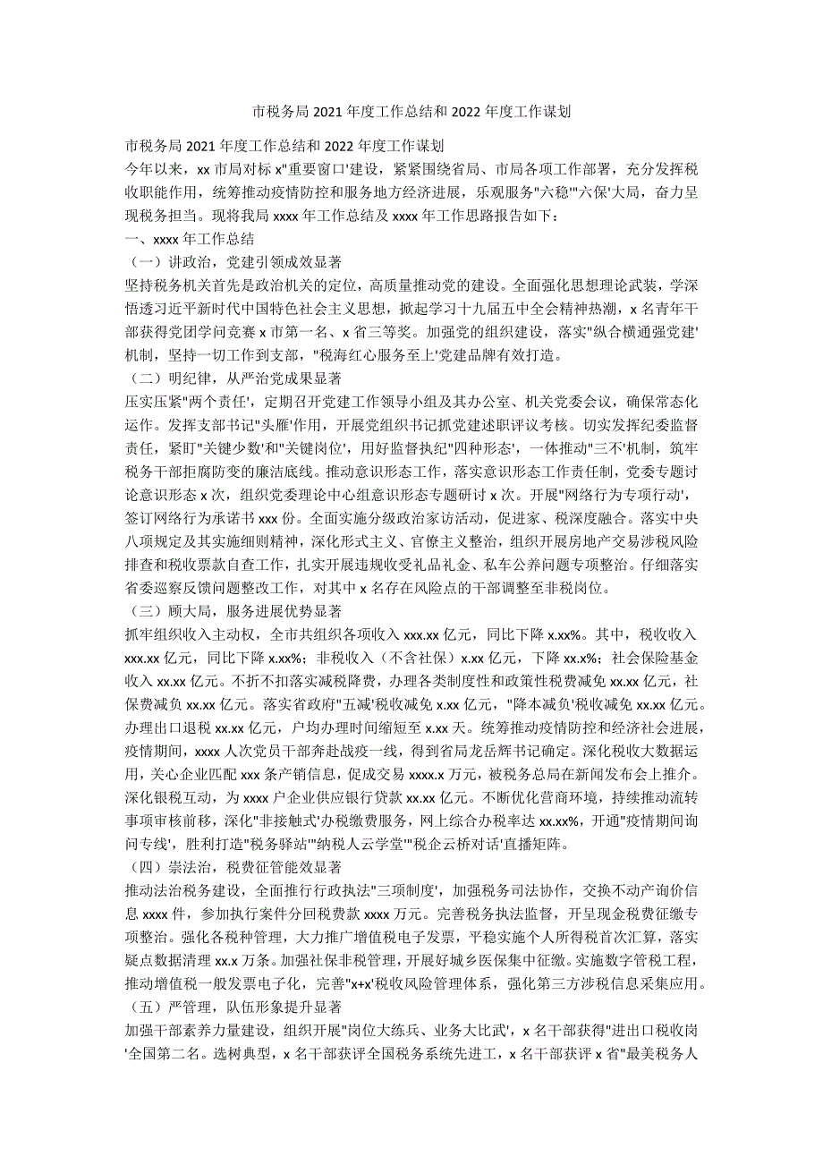 市税务局2021年度工作总结和2022年度工作谋_第1页