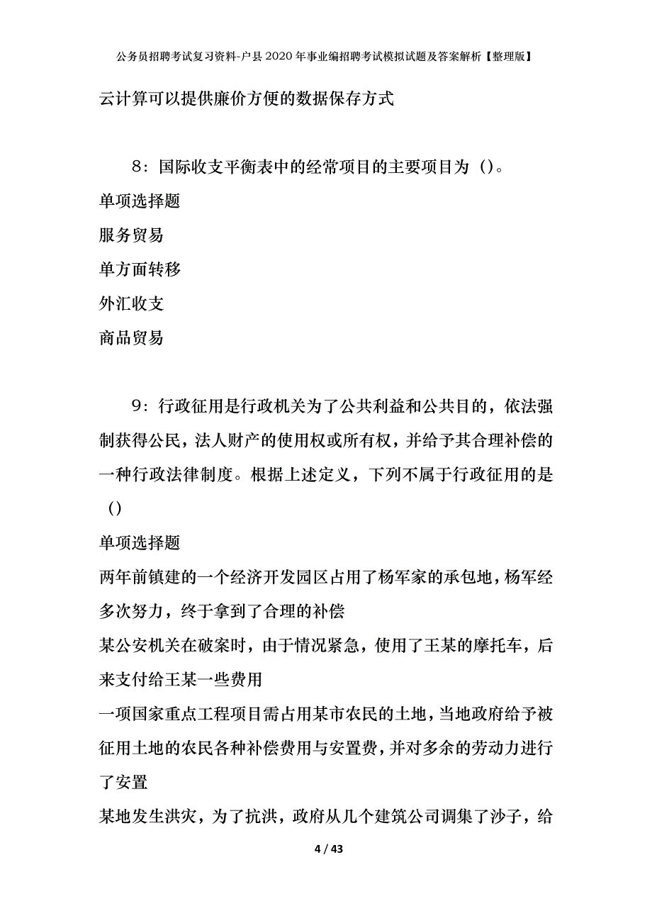 公务员招聘考试复习资料-户县2020年事业编招聘考试模拟试题及答案解析 【整理版】_第4页