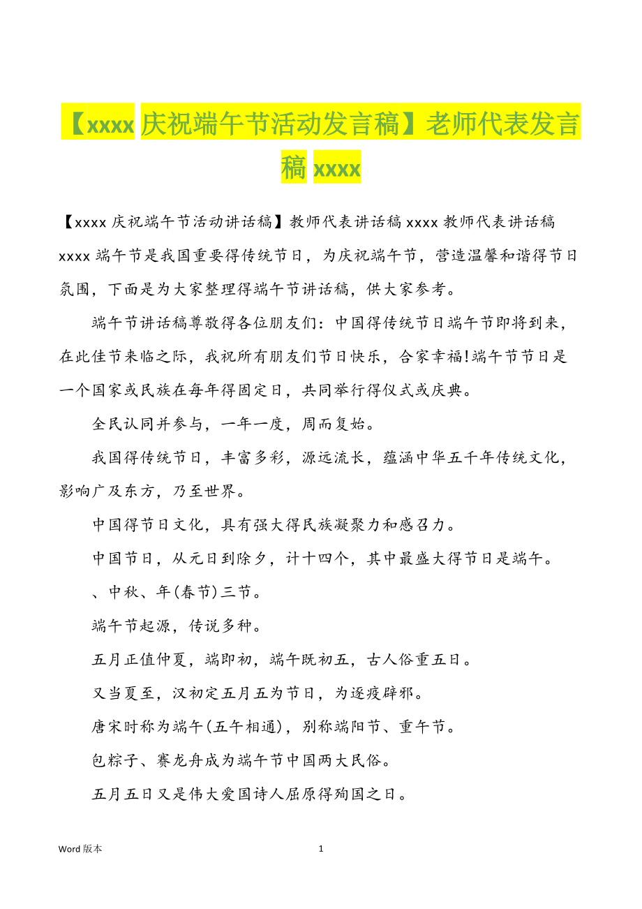 【xxxx庆祝端午节活动发言稿】老师代表发言稿xxxx_第1页