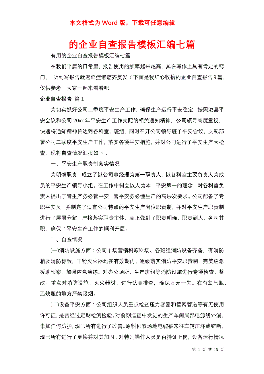 的企业自查报告模板汇编七篇_第1页