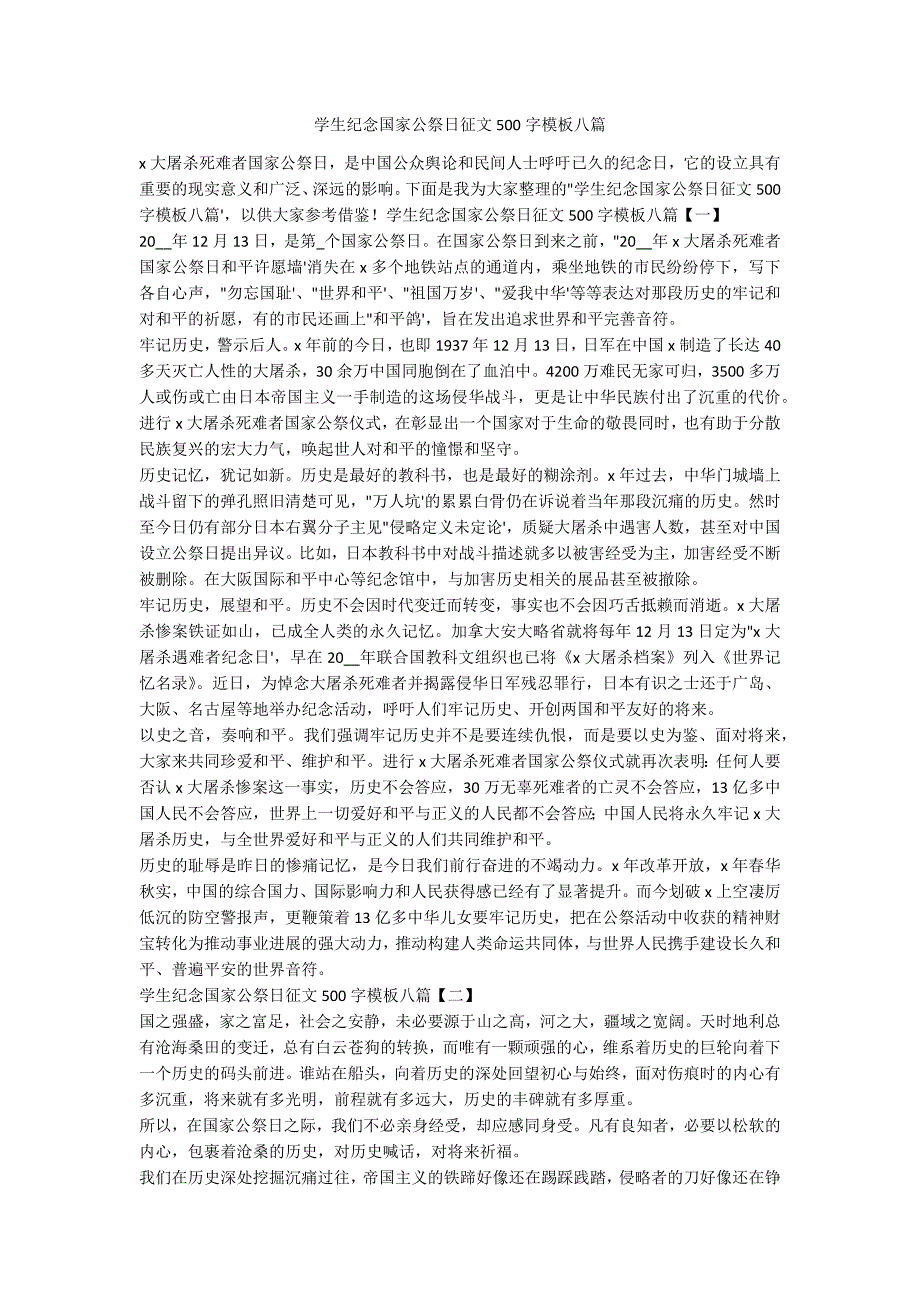 学生纪念国家公祭日征文500字模板八_第1页