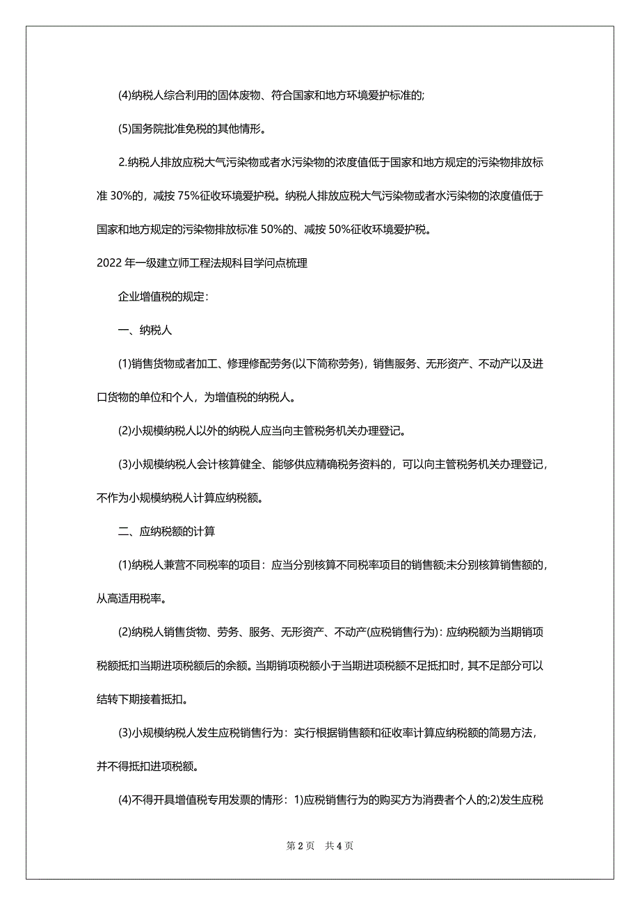 2022年一级建立师工程法规科目学问点梳理_第2页