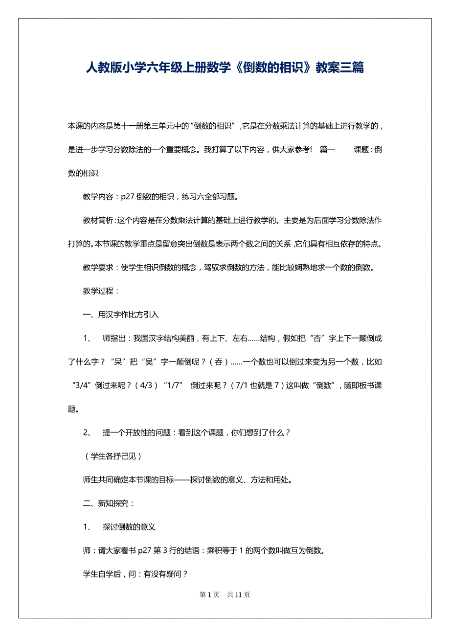 人教版小学六年级上册数学《倒数的相识》教案三篇_第1页