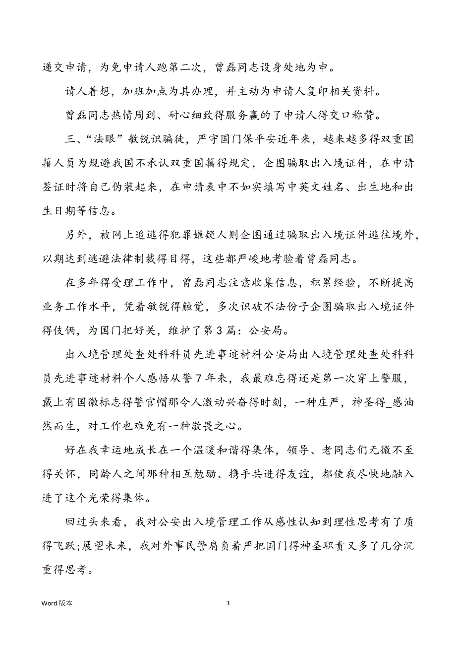 出入境管理科民警先进事迹（共7篇）_第3页