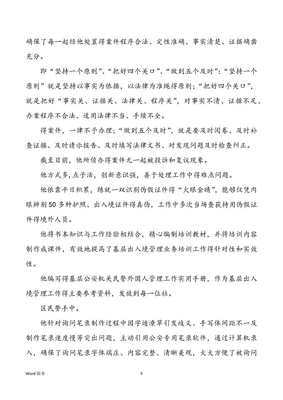 出入境管理科民警先进事迹（共7篇）_第5页