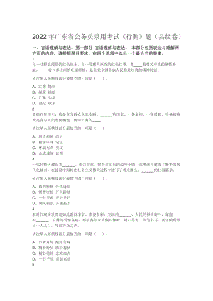 2022年广东省公务员录用考试《行测》题（县级卷）