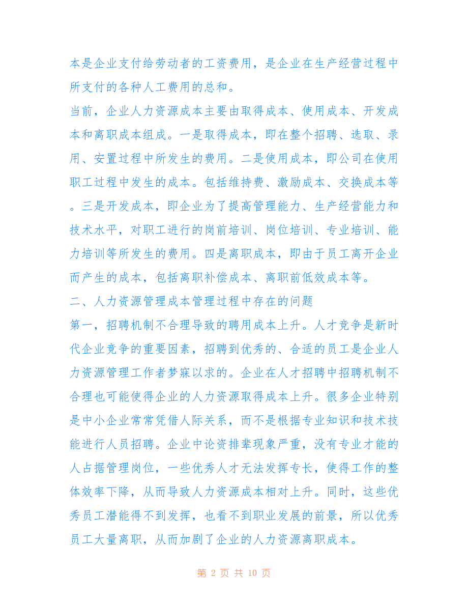 人力资源成本管理_企业人力资源成本控制研究_第2页