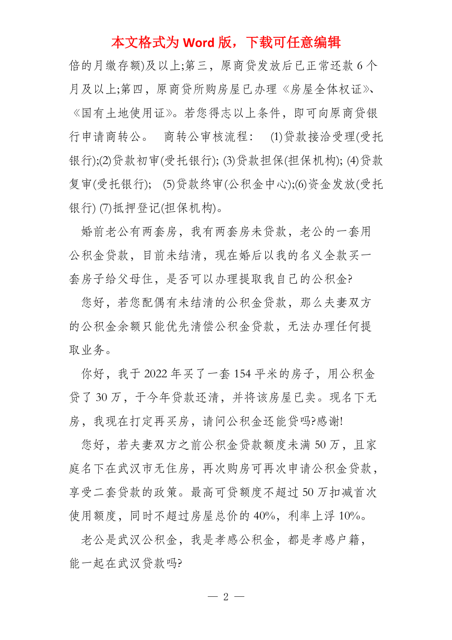 湖北武汉商贷转公积金要满足4个条件装修不能提取公积金月缴300能贷多少_第2页