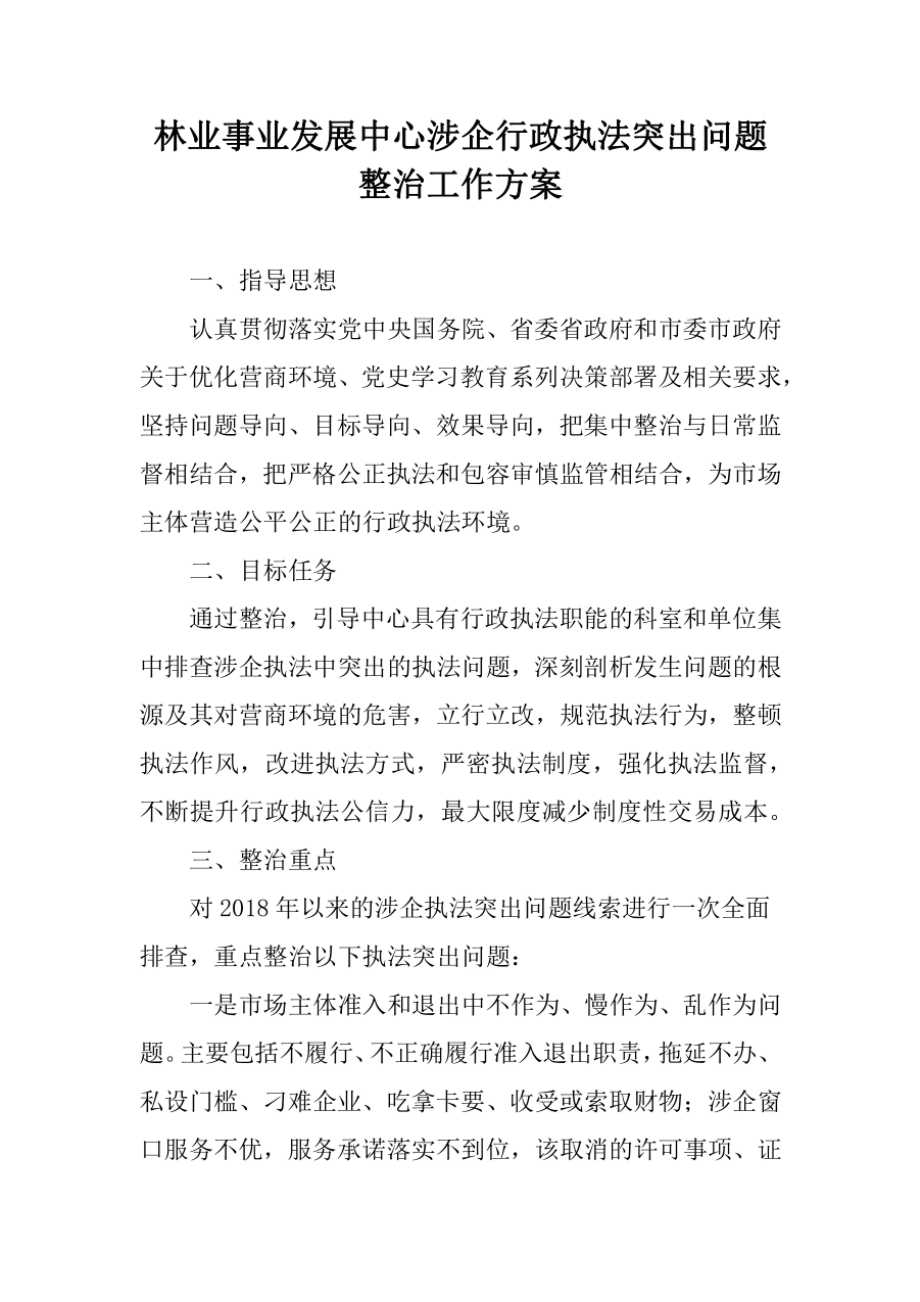 林业事业发展中心涉企行政执法突出问题整治工作方案_第1页