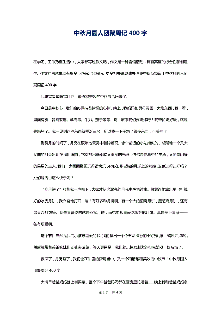 中秋月圆人团聚周记400字_第1页