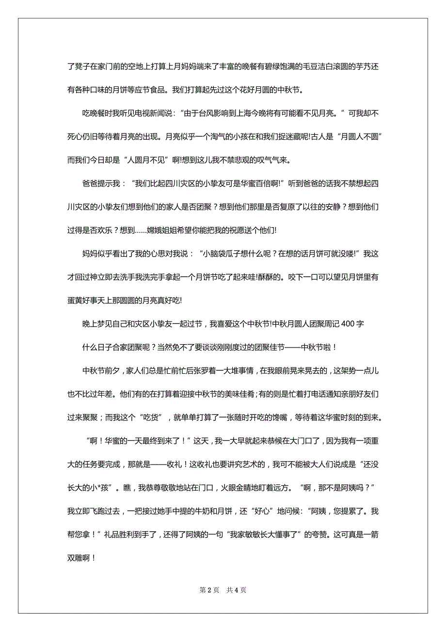 中秋月圆人团聚周记400字_第2页