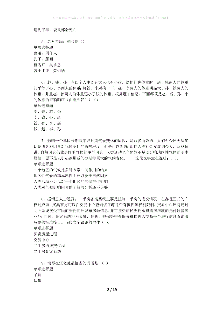 公务员招聘考试复习资料-惠安2018年事业单位招聘考试模拟试题及答案解析【下载版】_第2页