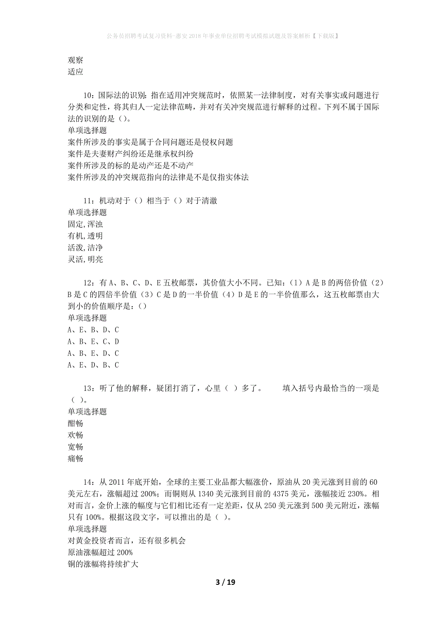 公务员招聘考试复习资料-惠安2018年事业单位招聘考试模拟试题及答案解析【下载版】_第3页