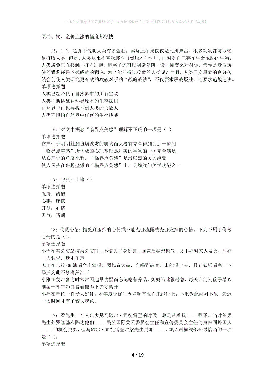 公务员招聘考试复习资料-惠安2018年事业单位招聘考试模拟试题及答案解析【下载版】_第4页