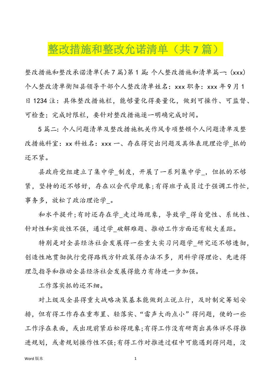 整改措施和整改允诺清单（共7篇）_第1页