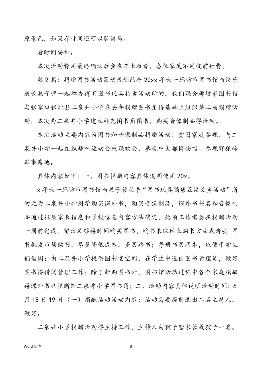 捐赠活动策划计划（共5篇）_第3页