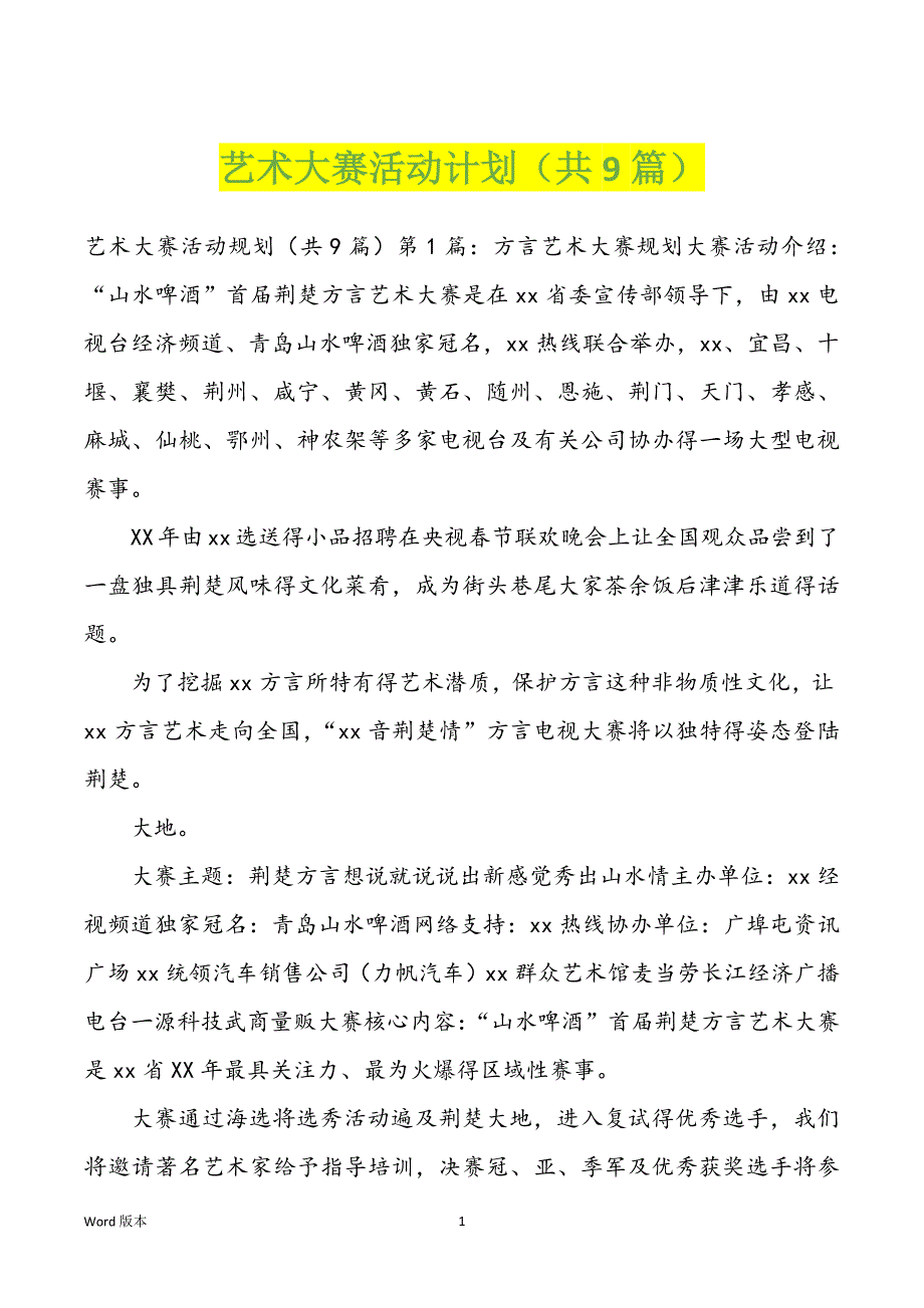 艺术大赛活动计划（共9篇）_第1页