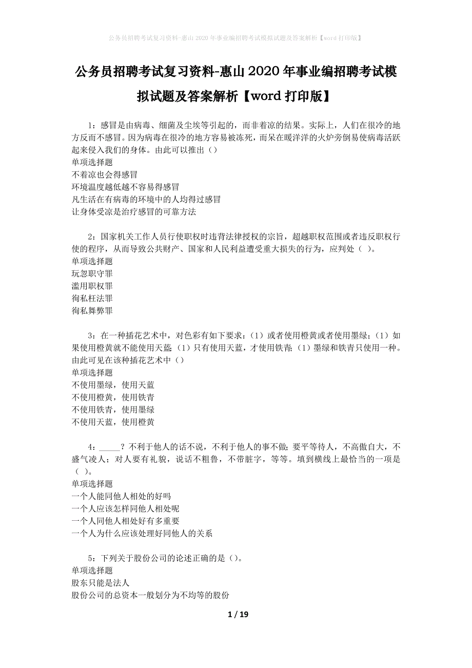 公务员招聘考试复习资料-惠山2020年事业编招聘考试模拟试题及答案解析【word打印版】_第1页