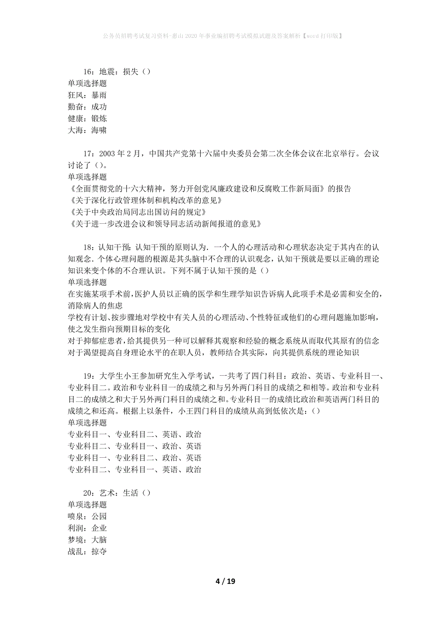 公务员招聘考试复习资料-惠山2020年事业编招聘考试模拟试题及答案解析【word打印版】_第4页