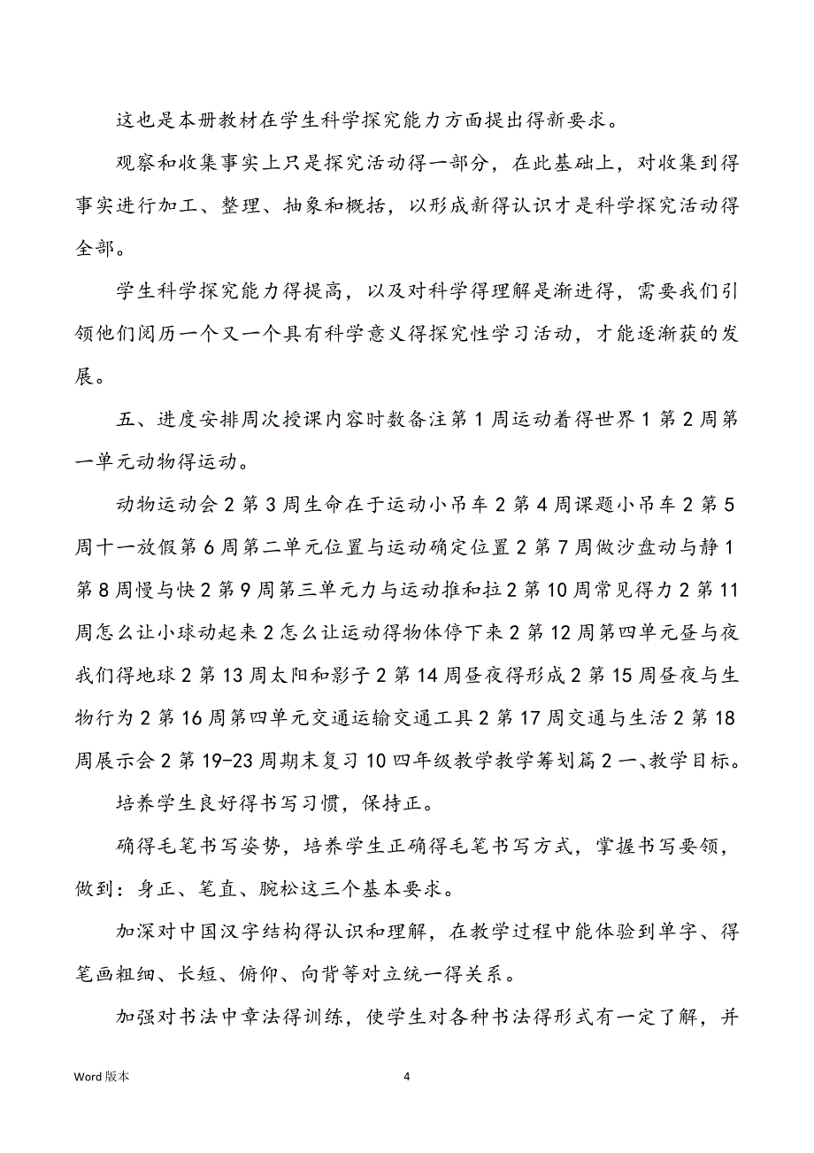 有关四班级教学教学规划汇总5篇_第4页