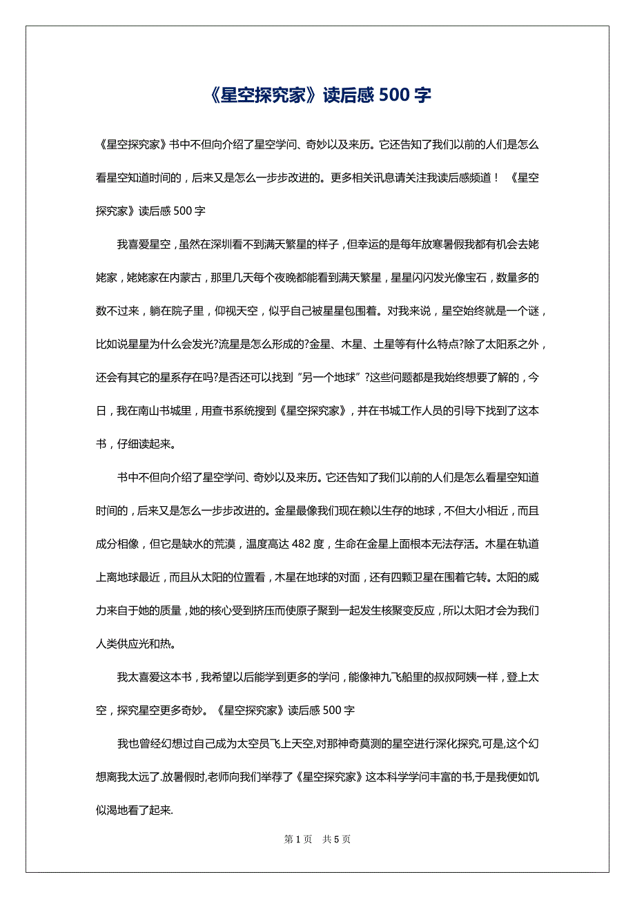 《星空探究家》读后感500字_第1页