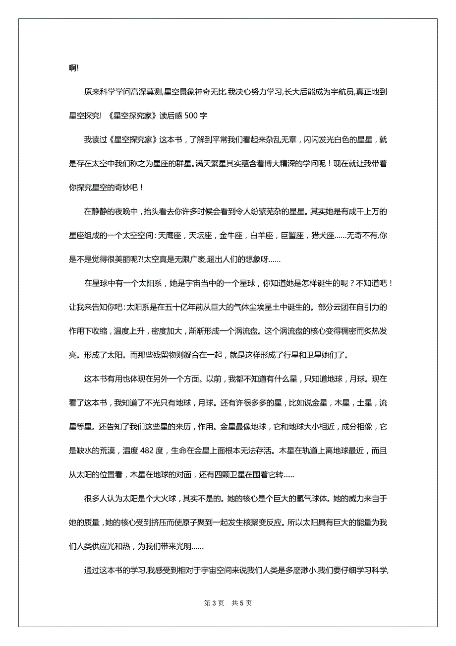 《星空探究家》读后感500字_第3页