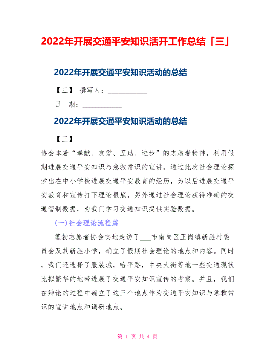 2022年开展交通安全知识活动工作总结「三」_第1页