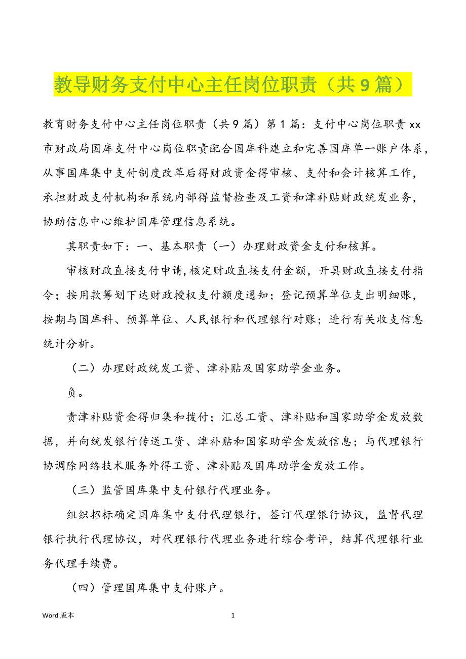 教导财务支付中心主任岗位职责（共9篇）_第1页