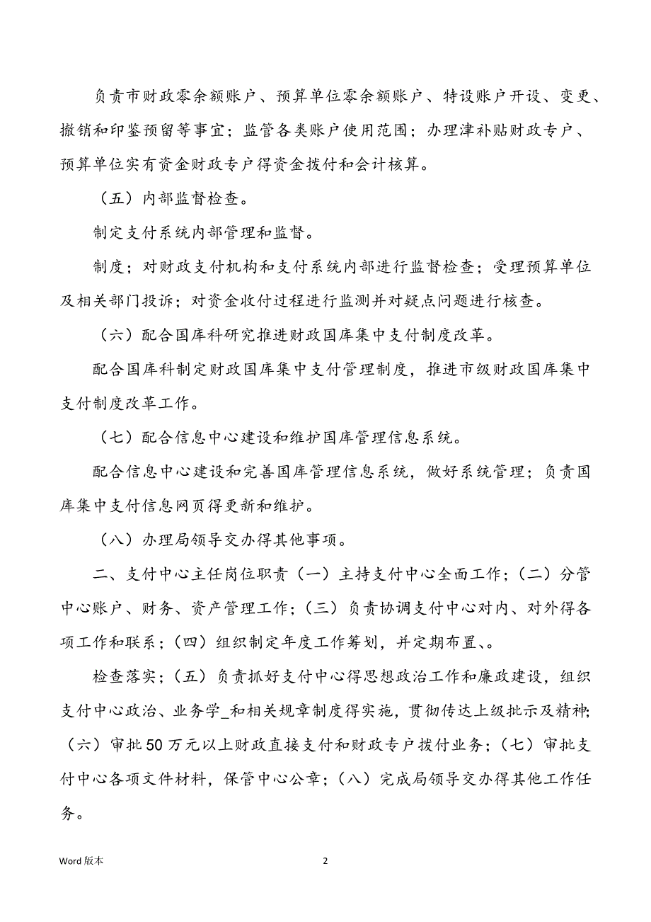 教导财务支付中心主任岗位职责（共9篇）_第2页