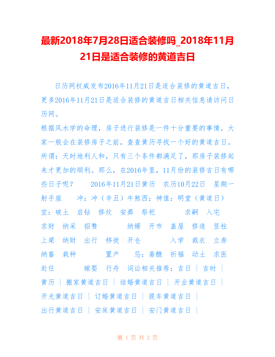 年7月28日适合装修吗_年11月21日是适合装修的黄道吉日_第1页