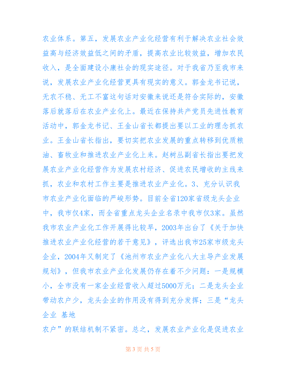 在安全生产工作会议上的讲话【在全市农业产业化工作会议上的讲话（摘要）】_第3页