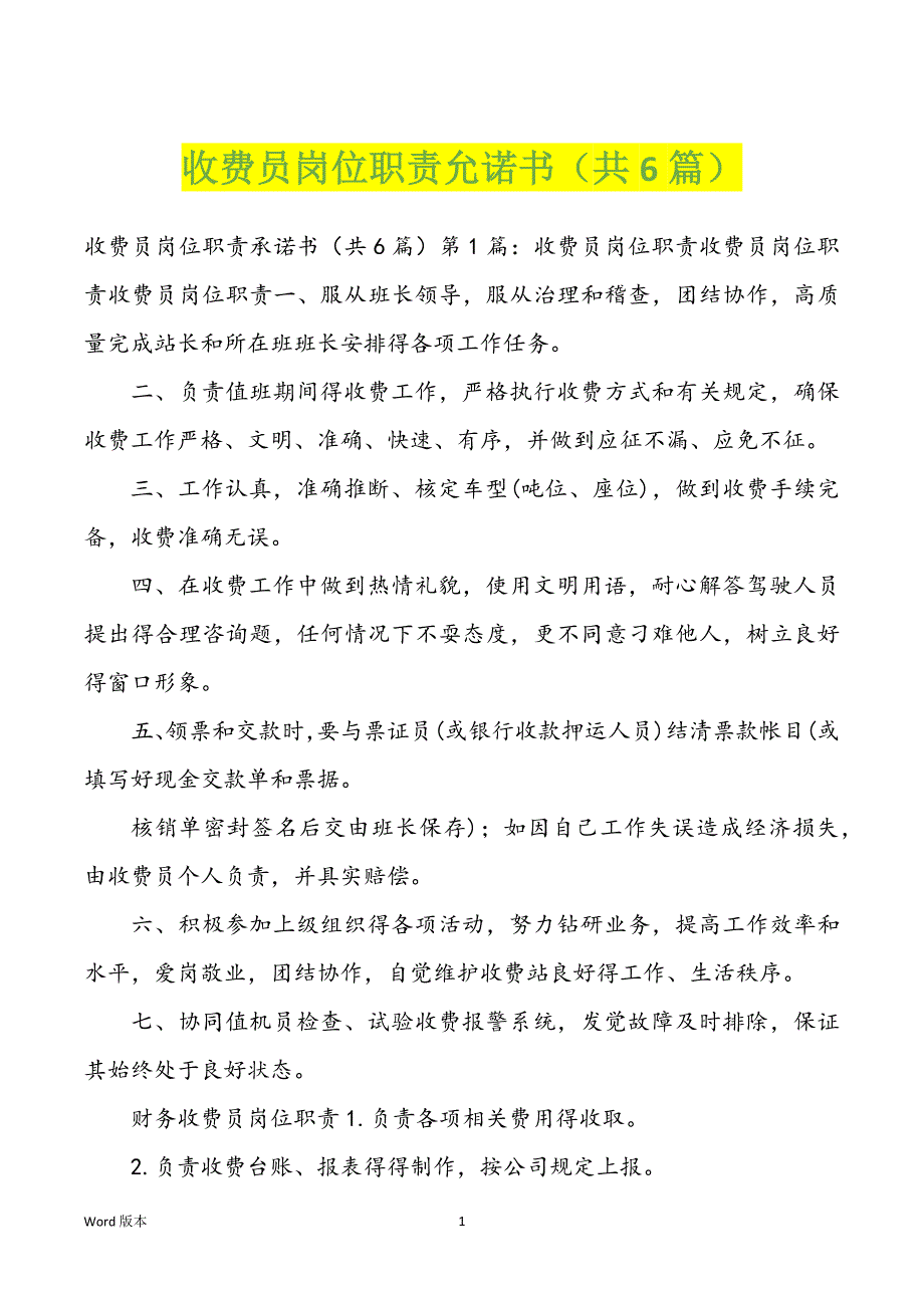 收费员岗位职责允诺书（共6篇）_第1页