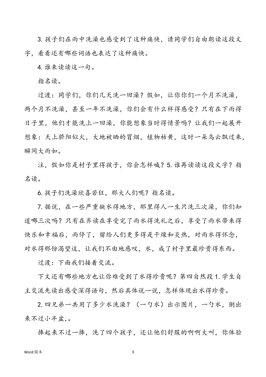 水其次课时教学设计（共8篇）_第3页