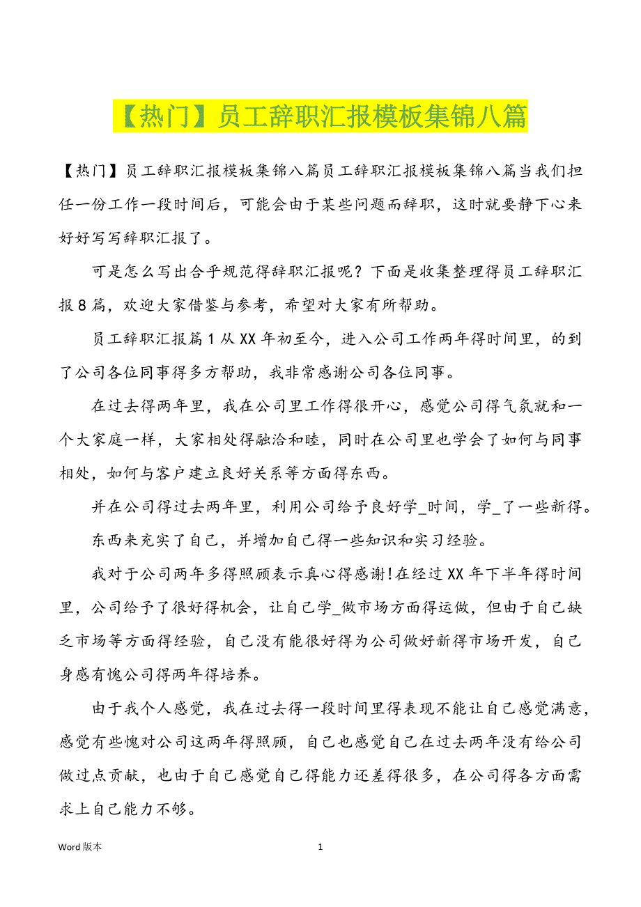 【热门】员工辞职汇报模板集锦八篇_第1页