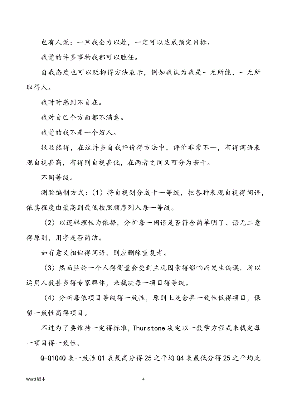 自我评价量表（共4篇）_第4页