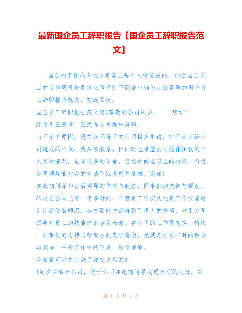 国企员工辞职报告【国企员工辞职报告范文】_第1页